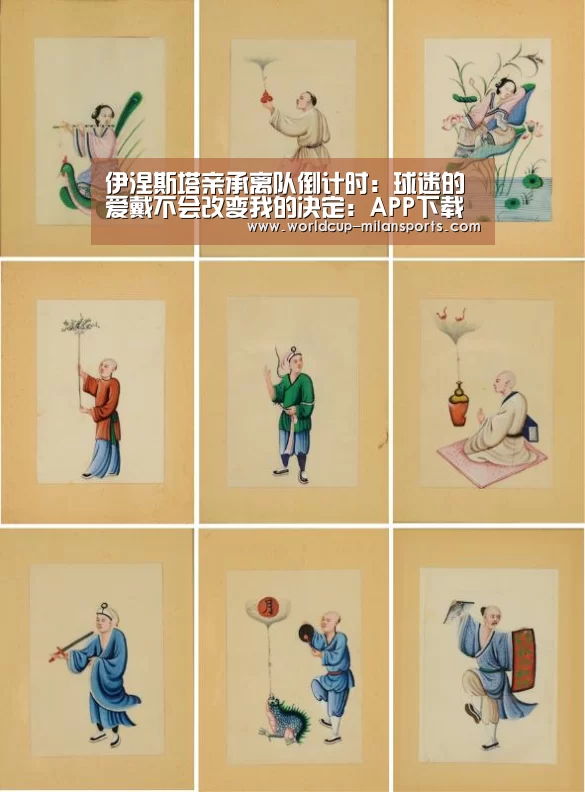 伊涅斯塔亲承离队倒计时:球迷的爱戴不会改变我的决定:APP下载(图1) 米兰体育