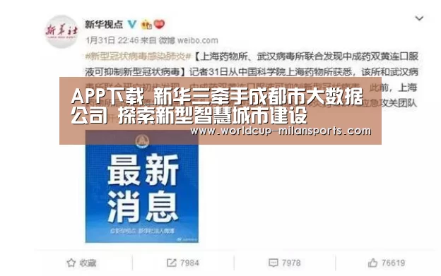 APP下载_新华三牵手成都市大数据公司 探索新型智慧城市建设(图4) 官网入口