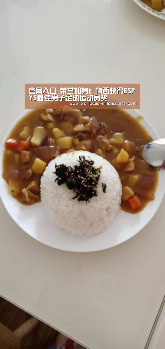 官网入口_荣誉加身!梅西获得ESPYS最佳男子足球运动员奖(图1) 米兰体育报