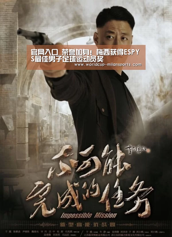 官网入口_荣誉加身!梅西获得ESPYS最佳男子足球运动员奖(图2) 米兰体育报