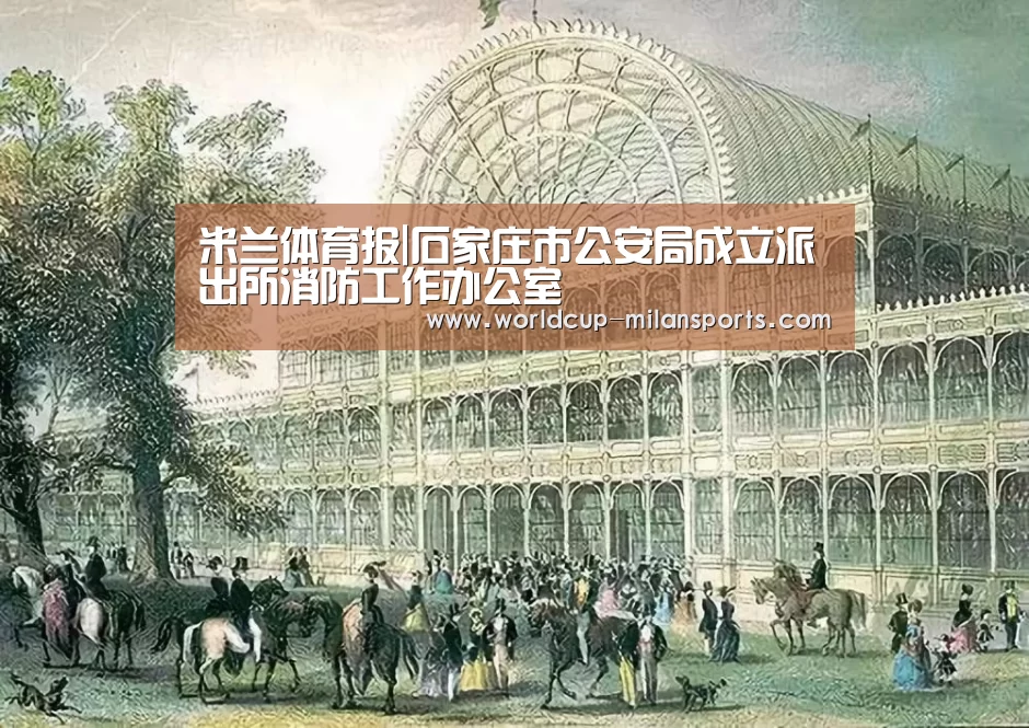 米兰体育报|石家庄市公安局成立派出所消防工作办公室(图1) 米兰体育